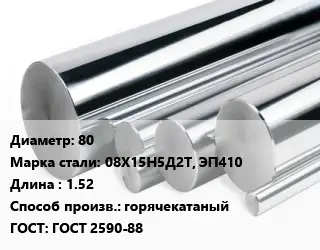 Круг нержавеющий 80 Сталь: 08Х15Н5Д2Т, ЭП410 L=1.52 горячекатаный ГОСТ: ГОСТ 2590-88